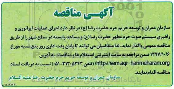 مناقصه ، مناقصه اجرای عملیات اپراتوری و راهبری سیستم صوت ...