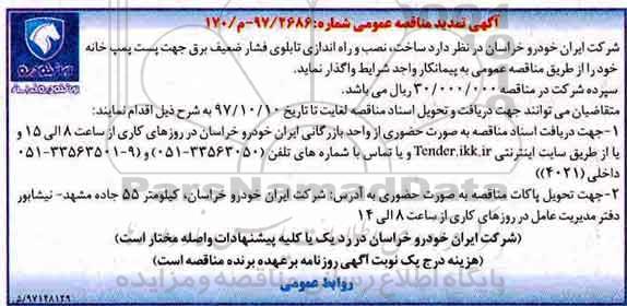 تمدید مناقصه ، تمدید مناقصه ساخت نصب و راه اندای تابلوی فشار ضعیف برق