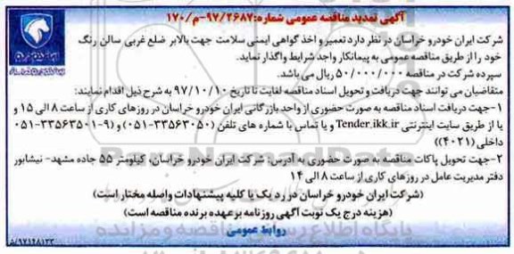 تمدید مناقصه ، تمدید مناقصه تعمیر و اخذ گواهی ایمنی سلامت جهت بالابر ضلع غربی سالن رنگ 