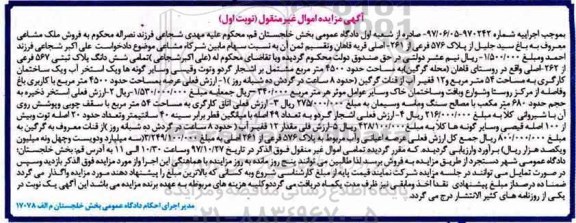 مزایده،مزایده ششدانگ پلاک ثبتی 567 فرعی 54 مترمربع نوبت اول