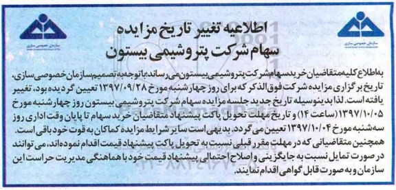 اطلاعیه مزایده , مزایده واگذاری سهام