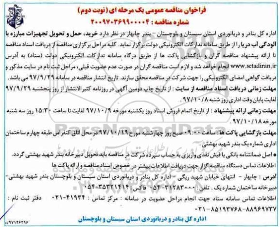 مناقصه , فراخوان خرید، حمل و تحویل تجهیزات مبارزه با آلودگی آب دریا -نوبت دوم 