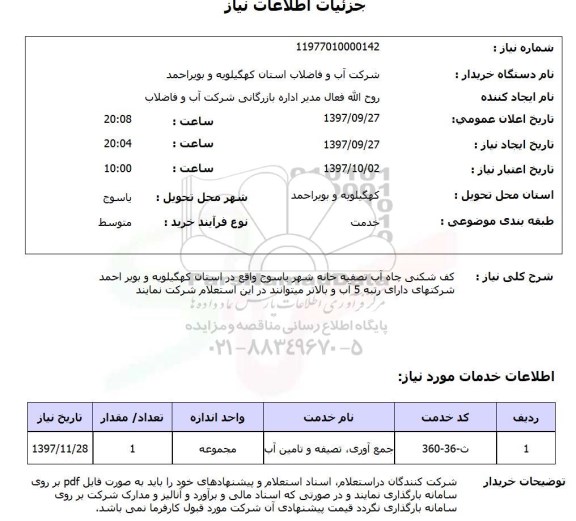 استعلام, استعلام کف شکنی چاه آب تصفیه خانه ...