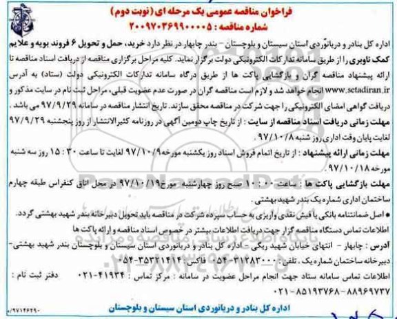 مناقصه , فراخوان مناقصه خرید، حمل و تحویل 6 فروند بویه و علائم کمک ناوبری- نوبت دوم 