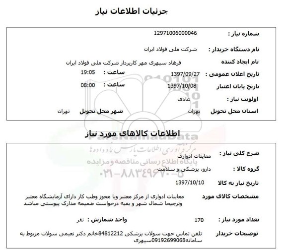 استعلام , استعلام معاینات ادواری ...