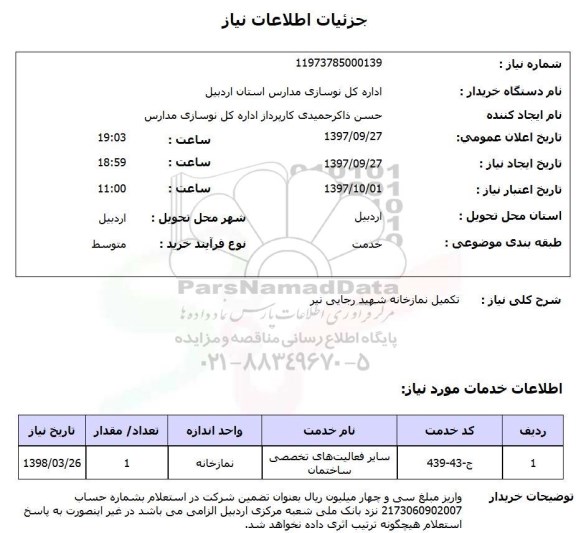 استعلام, استعلام تکمیل نمازخانه...