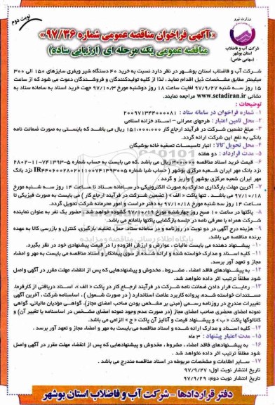 آگهی فراخوان مناقصه عمومی , فراخوان مناقصه خرید 40 دستگاه شیر ویفری - نوبت دوم