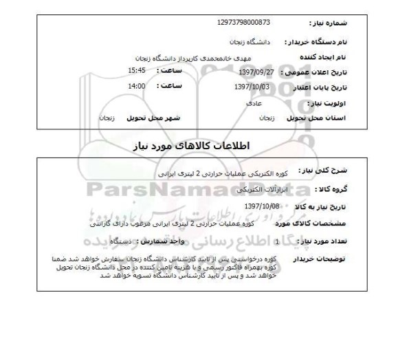 استعلام,استعلام  کوره الکتریکی عملیات حرارتی 2 لیتری ایرانی 