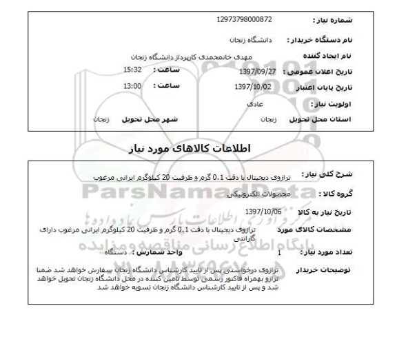 استعلام , استعلام ترازو ...