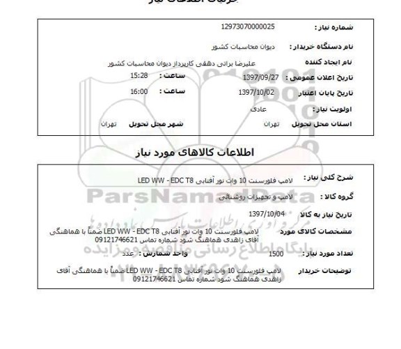 استعلام , استعلام لامپ ...