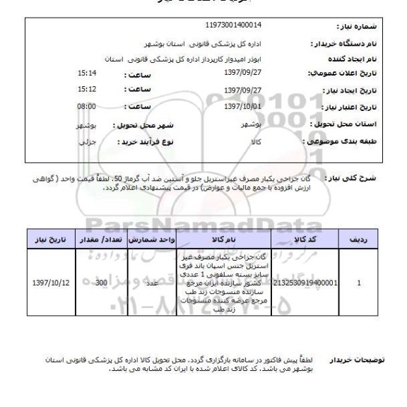 استعلام,گان جراحی