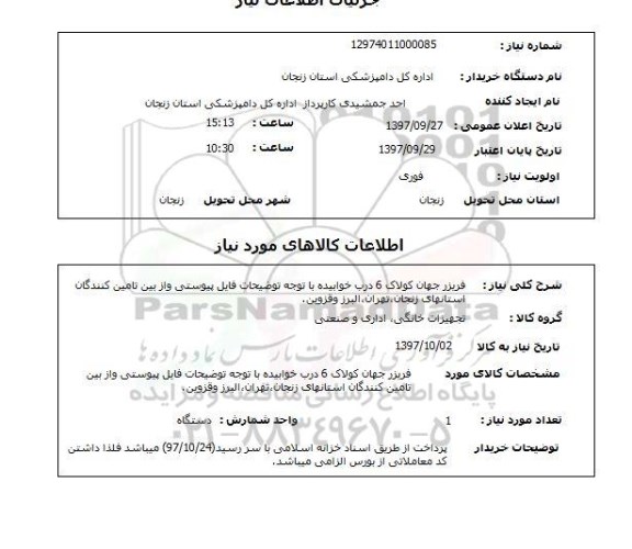 استعلام , استعلام فریزر ...