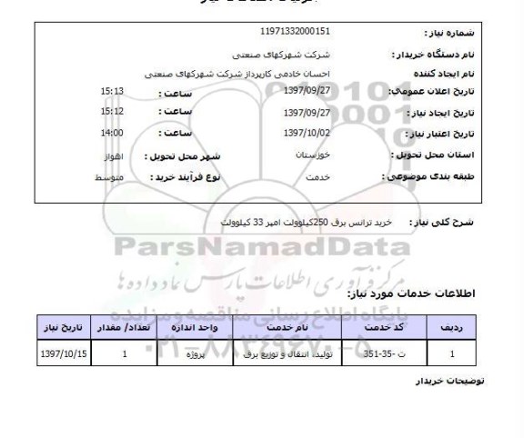 استعلام; استعلام خرید ترانس برق ...