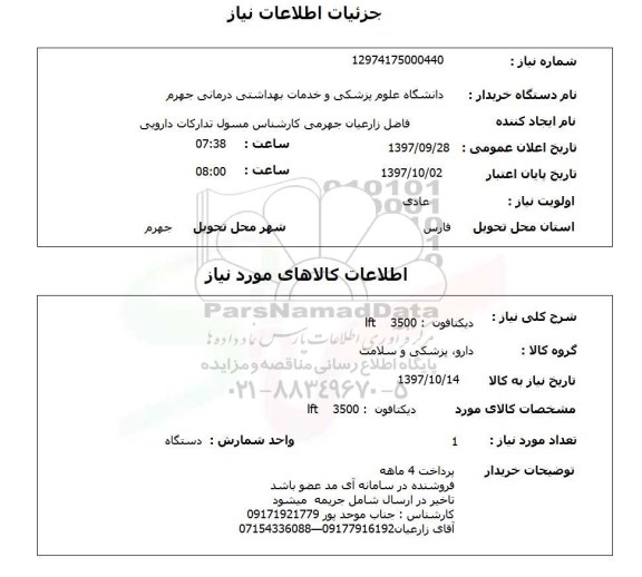 استعلام, استعلام دیکتافون : 3500  lft 