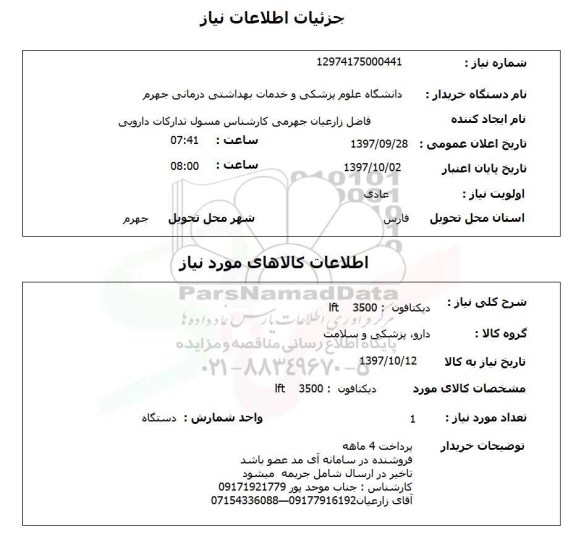 استعلام; استعلام دیکتافون...