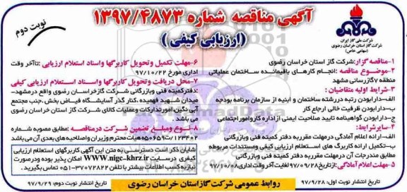مناقصه , مناقصه انجام کارهای باقیمانده ساختمان عملیاتی منطقه 7  - نوبت دوم 