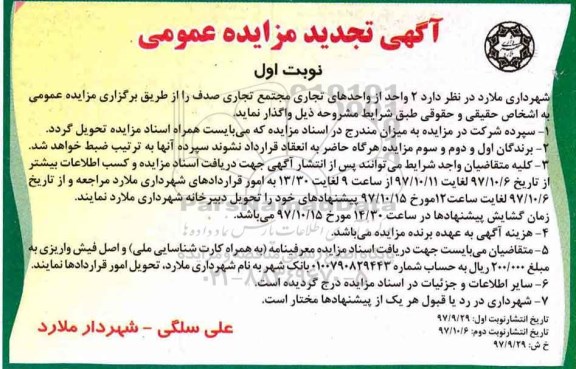 آگهی مزایده عمومی,تجدید مزایده واگذاری  2 واحد از واحدهای تجاری 