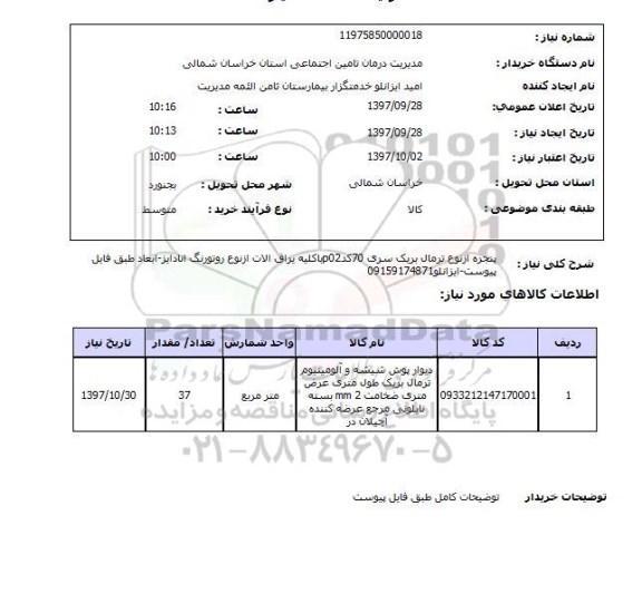 استعلام، استعلام خرید پنجره 