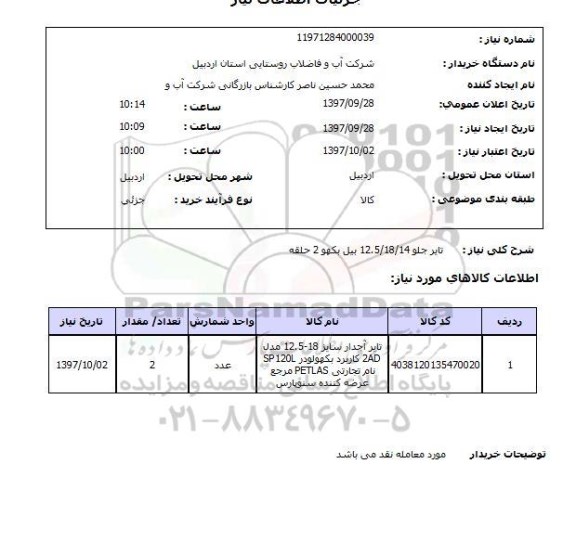 استعلام, استعلام تایر جلو 12.5/18/14 بیل بکهو 2 حلقه 