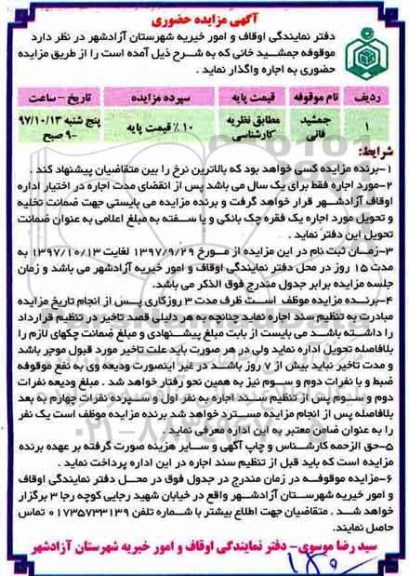 آگهی مزایده حضوری, مزایده اجاره موقوفه...