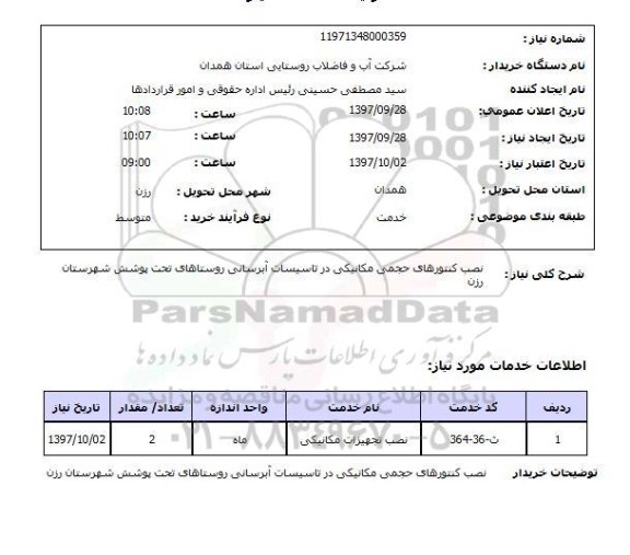 استعلام, استعلام نصب کنتورهای حجمی مکانیکی در تاسیسات آبرسانی روستاها