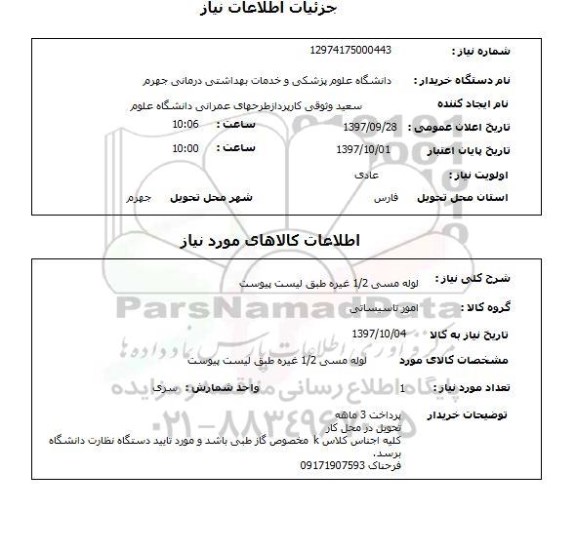 استعلام, لوله مسی 1/2 غیره 