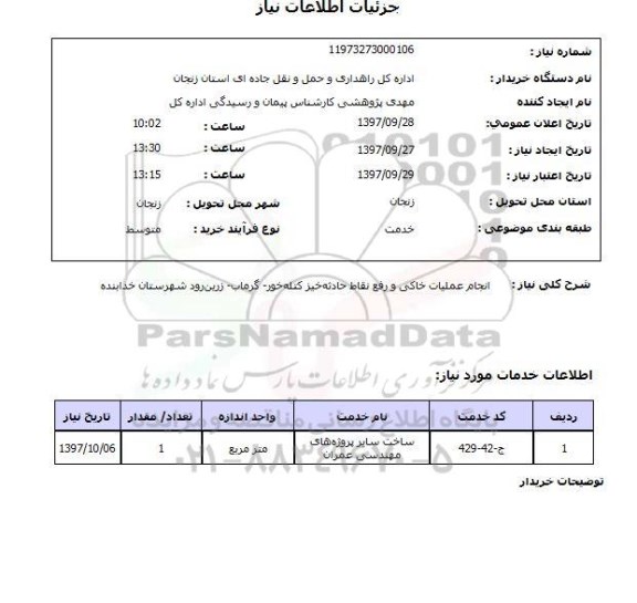استعلام,استعلام انجام عملیات خاکی و رفع نقاط حادثه خیز