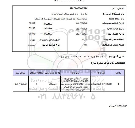 استعلام, استعلام جهت تجهیز ساختمان ...