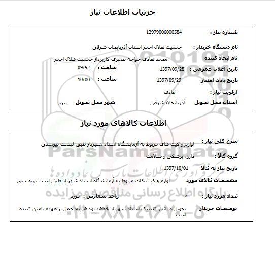 استعلام,استعلام لوازم و کیت های مربوط به آزمایشگاه استاد شهریار 