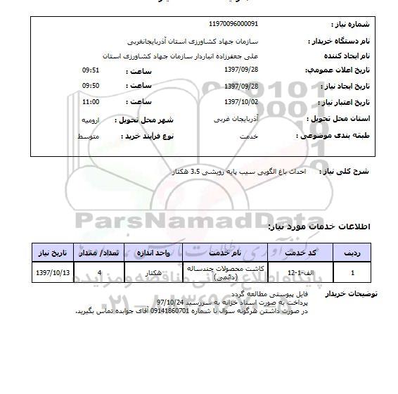 استعلام، استعلام احداث باغ