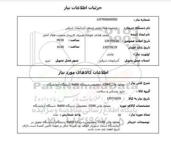 استعلام, محلول واش CD80 ...