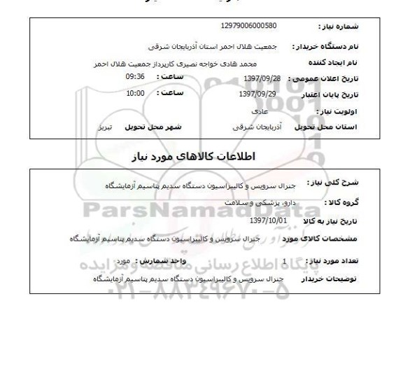 استعلام,جنرال سرویس و...