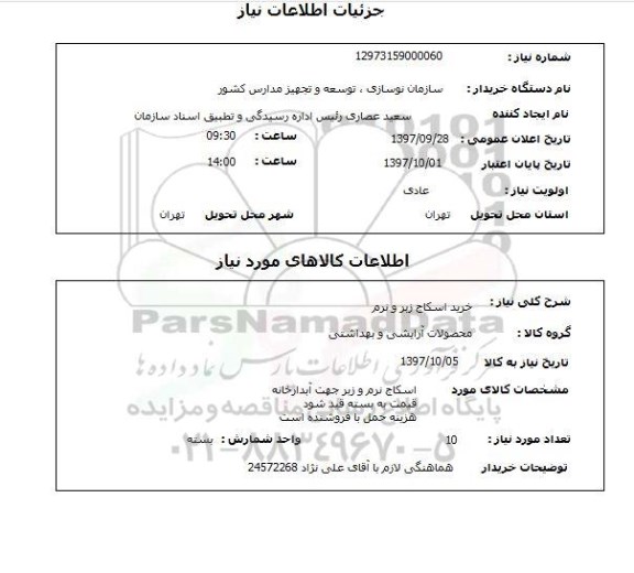 استعلام,خرید اسکاج