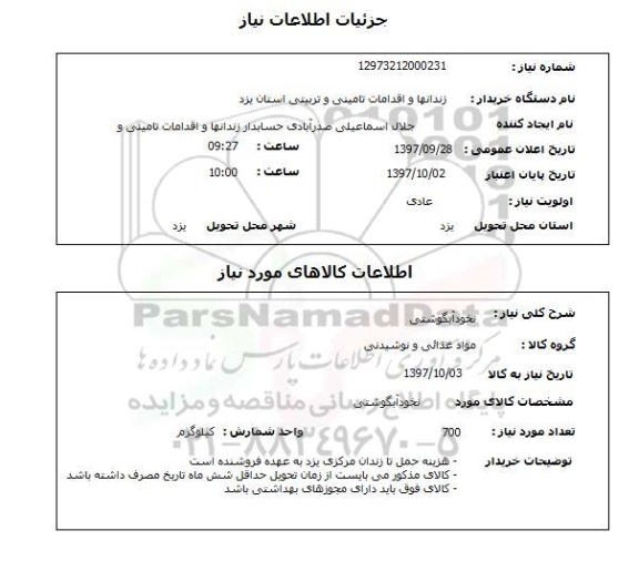 استعلام, استعلام  نخود آبگوشتی 