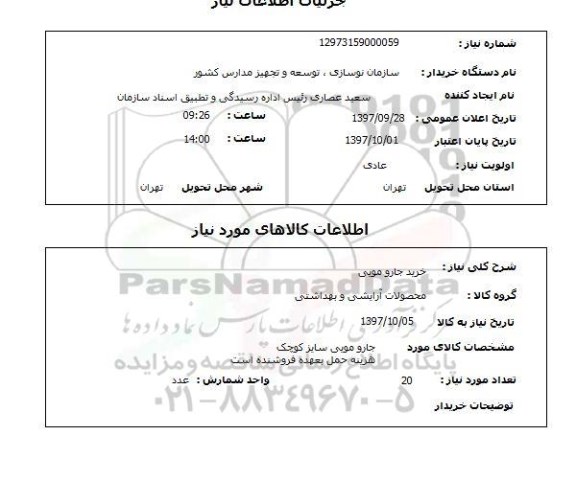 استعلام,استعلام خرید جارو مویی