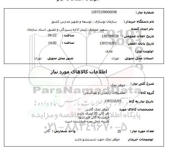 استعلام,استعلام جوهرنمک
