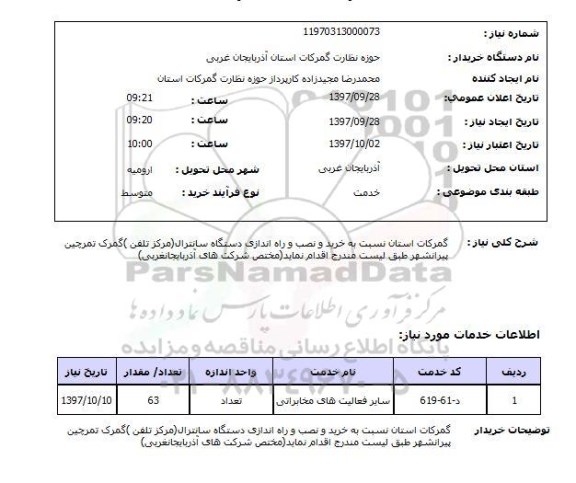 استعلام؛ استعلام گمرکات 