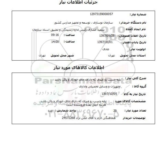 استعلام,استعلام پایه چسب رومیزی که دارای جای خودکار و پاکن باشد