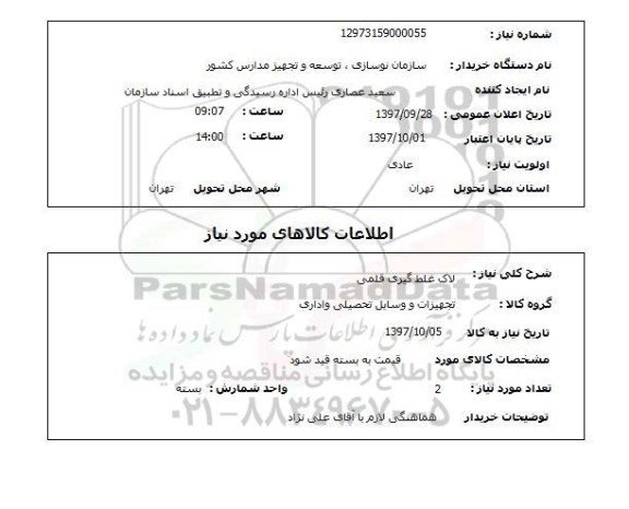 استعلام,لاک غلط گیری