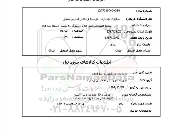 استعلام,استعلام خرید باطری قلمی و نیم قلمی