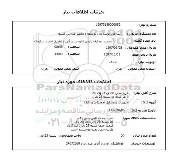 استعلام, استعلام خرید سی دی و دی وی دی
