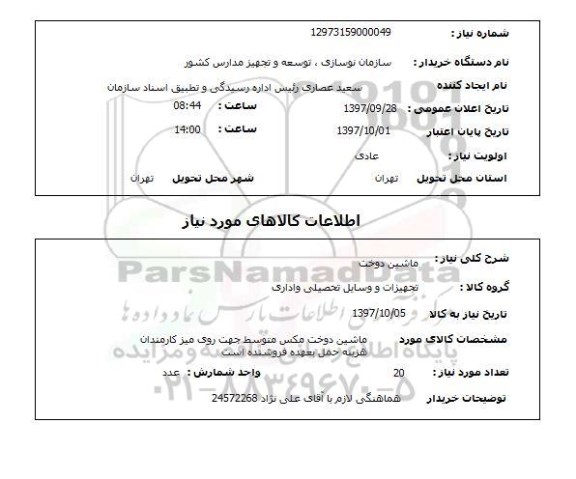 استعلام, ماشین دوخت