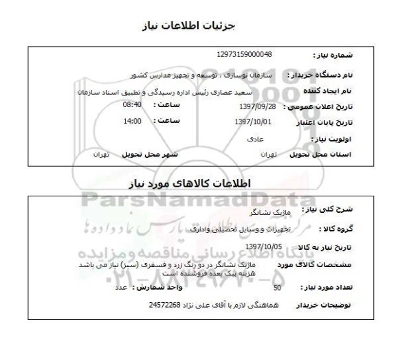 استعلام; استعلام ماژیک نشانگر...