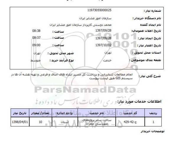استعلام , استعلام انجام مطالعات ...