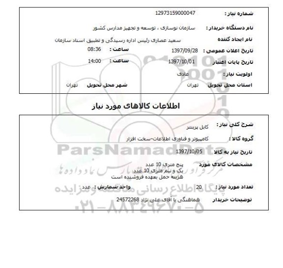 استعلام, استعلام کابل پرینتر ...