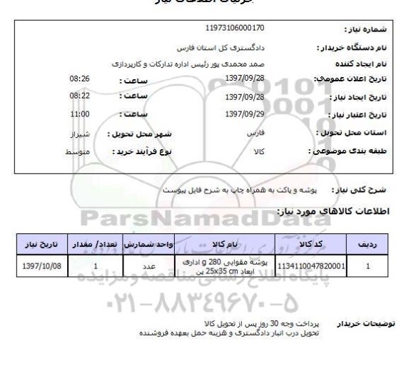 استعلام,استعلام پوشه و پاکت به همراه چاپ