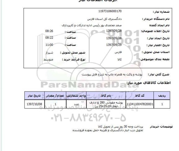 استعلام , استعلام پوشه ...