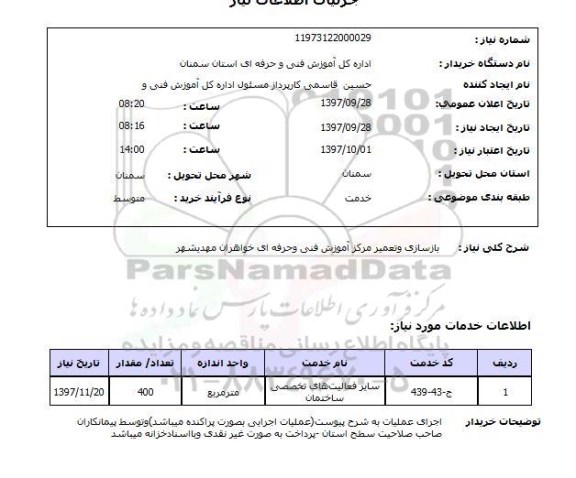 استعلام,استعلام بازسازی و تعمیر مرکز آموزش فنی و حرفه ای