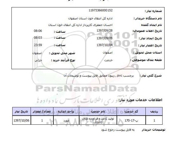 استعلام, استعلام  برچسب PVC ریبون ....