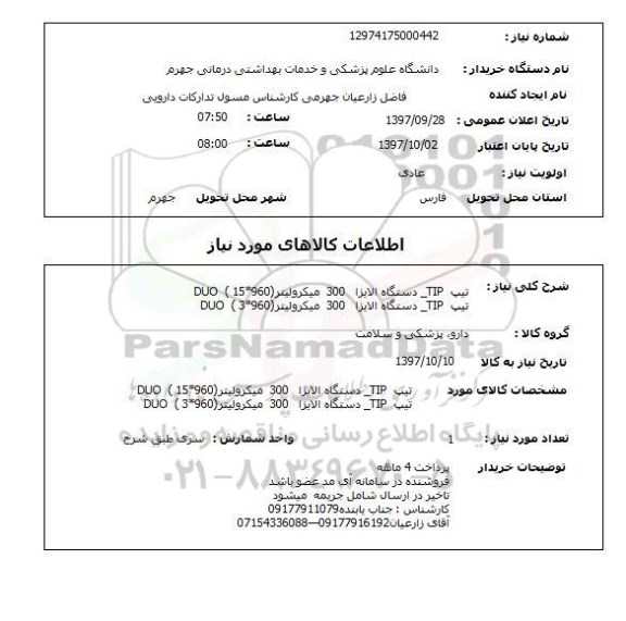 استعلام, استعلام  تیپ TIP- دستگاه الایزا 300 میکرولیتر ....